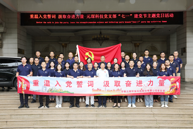 &ldquo;重溫入黨誓詞 汲取奮進力量&rdquo;-元琛科技黨支部&ldquo;七一&rdquo;建黨節(jié)主題黨日活動圓滿結(jié)束