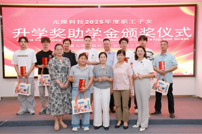第10年！元琛科技職工子女升學(xué)獎(jiǎng)助學(xué)金頒獎(jiǎng)！