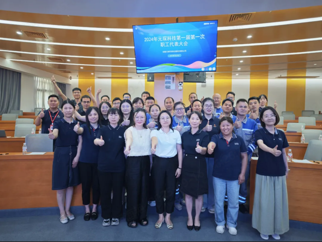 心聲匯聚擘畫(huà)未來(lái)，元琛科技工會(huì)召開(kāi)首屆職工代表大會(huì)！