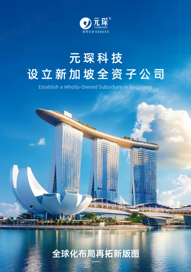 元琛科技設(shè)立新加坡全資子公司！